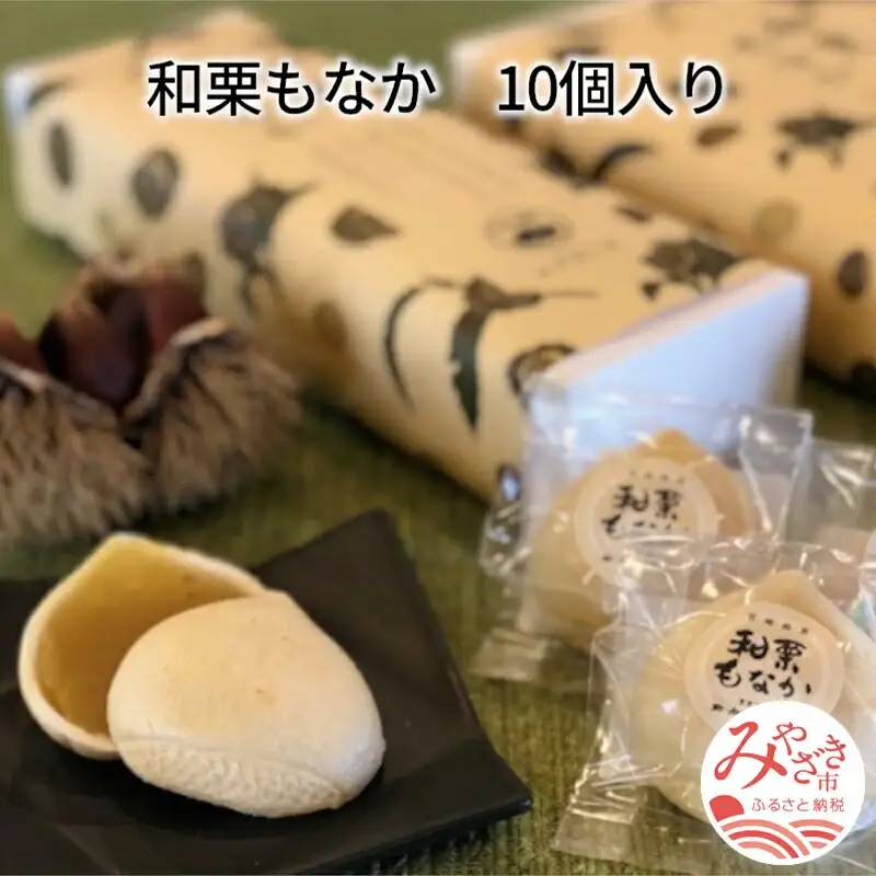 和栗もなか10個入り 和栗 もなか 10個 最中 栗餡 栗 栗あん 白餡 白あん 薄皮最中 和栗ペースト 菓子 お菓子 和菓子 個包装 スイーツ ギフト お取り寄せ