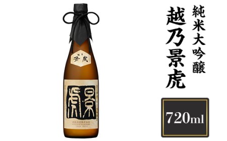 H4-13A越乃景虎　純米大吟醸　720ml【諸橋酒造】