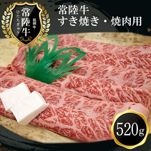 D-21　ご褒美常陸牛（すき焼き・焼肉用）（520g）【 黒毛和牛 和牛 常陸牛 牛 牛肉 すき焼き 焼肉 肩 腿 肩肉 腿肉 薄切り うす切り 】