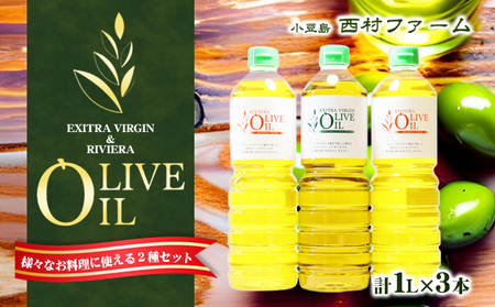 【 小豆島 】オリーブオイルセット 1L 3本　配送※お申込・生産状況によっては発送までお日にちをいただく場合がございますので、予めご了承ください。