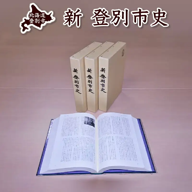 新登別市史