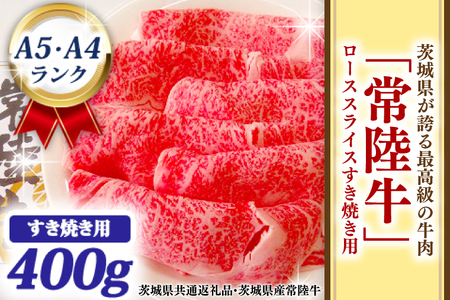 常陸牛 ローススライス すき焼き用 400ｇ A5 A4ランク 黒毛和牛 牛肉 ブランド牛 銘柄牛 高級肉 すき焼き肉 お肉 A5 A4 霜降り ( 茨城県共通返礼品・茨城県産 )_BF002