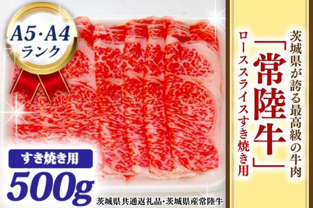 常陸牛 ローススライス すき焼き用 500ｇ A5 A4ランク 黒毛和牛 牛肉 ブランド牛 銘柄牛 高級肉 すき焼き肉 お肉 霜降り A5 A4 ( 茨城県共通返礼品・茨城県産 )_BF003