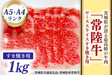 常陸牛 ローススライス すき焼き用 1kg A5 A4ランク ブランド牛 黒毛和牛 牛肉 銘柄牛 高級肉 すき焼き肉 お肉 1000g A5 A4 ( 茨城県共通返礼品・茨城県産 )_BF006