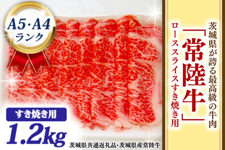 常陸牛 ローススライス すき焼き用 1.2kg A5 A4ランク ブランド牛 黒毛和牛 牛肉 銘柄牛 高級肉 すき焼き肉 お肉 1200g A5 A4 ( 茨城県共通返礼品・茨城県産 )_BF007