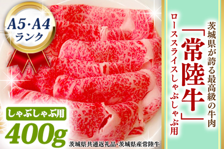 常陸牛 ローススライス しゃぶしゃぶ用 400ｇ A5 A4ランク 黒毛和牛 ブランド牛 お肉 しゃぶしゃぶ 銘柄牛 高級肉 A5 A4 ( 茨城県共通返礼品・茨城県産 )_BF009