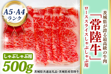 常陸牛 ローススライス しゃぶしゃぶ用 500ｇ A5 A4ランク 黒毛和牛 ブランド牛 お肉 しゃぶしゃぶ 銘柄牛 高級肉 A5 A4 ( 茨城県共通返礼品・茨城県産 )_BF010