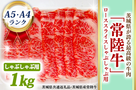 常陸牛 ローススライス しゃぶしゃぶ用 1kg A5 A4ランク 黒毛和牛 ブランド牛 お肉 しゃぶしゃぶ 銘柄牛 高級肉 1000g A5 A4 ( 茨城県共通返礼品・茨城県産 )_BF013