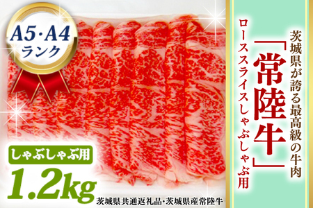 常陸牛 ローススライス しゃぶしゃぶ用 1.2kg A5 A4ランク 黒毛和牛 ブランド牛 お肉 しゃぶしゃぶ 銘柄牛 高級肉 1200g A5 A4 ( 茨城県共通返礼品・茨城県産 )_BF014