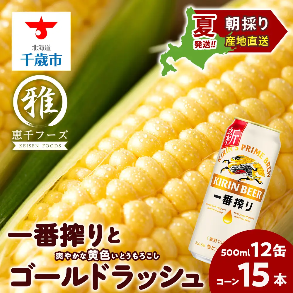 2026年夏発送 キリン一番搾り 500ｍl 12缶＆黄色いとうもろこしゴールドラッシュ15本