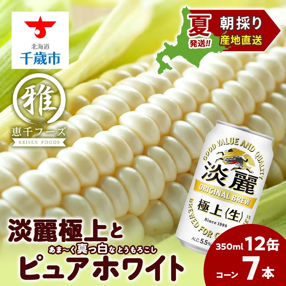 2026年夏発送 キリン淡麗極上(生) 350ｍl 12缶＆白いとうもろこしピュアホワイト7本