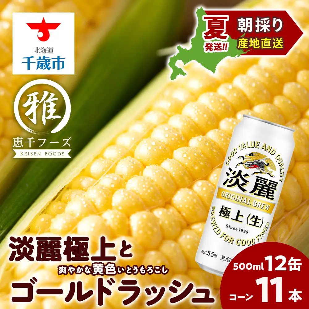 2026年夏発送 キリン淡麗極上(生) 500ｍl 12缶＆黄色いとうもろこしゴールドラッシュ11本
