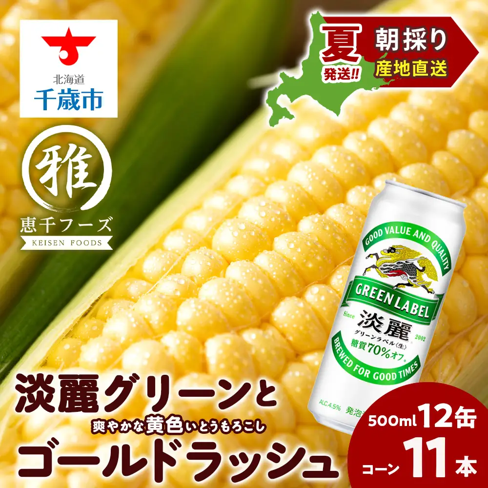 2026年夏発送 キリン淡麗グリーンラベル 500ｍl 12缶＆黄色いとうもろこしゴールドラッシュ11本