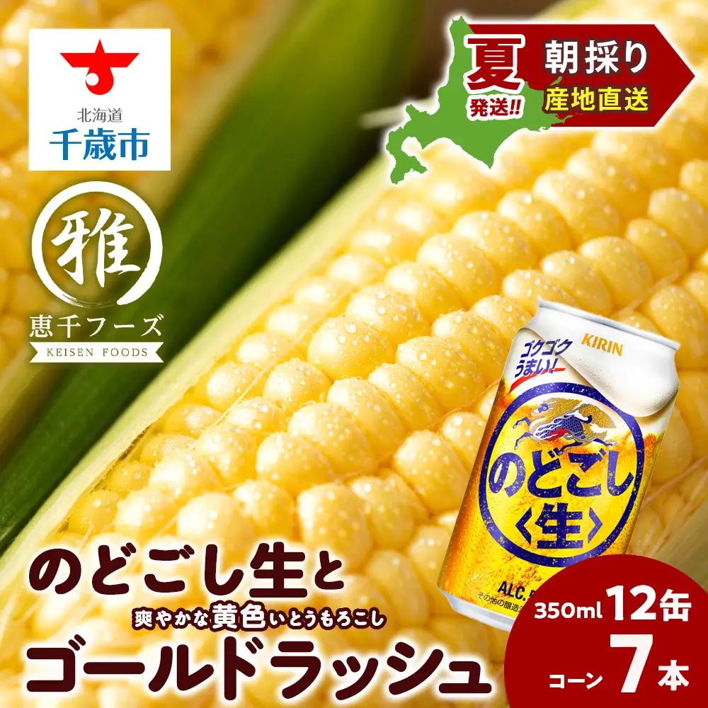 2026年夏発送 キリンのどごし生350ｍl 12缶＆黄色いとうもろこしゴールドラッシュ7本