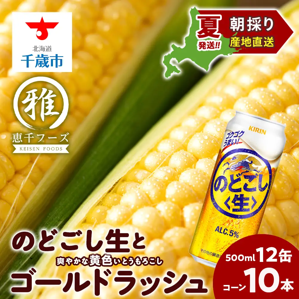 2026年夏発送 キリンのどごし生500ｍl 12缶＆黄色いとうもろこしゴールドラッシュ10本