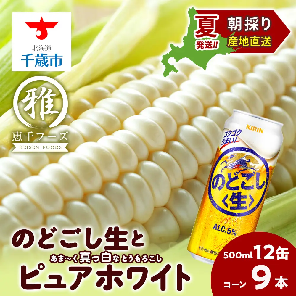2026年夏発送 キリンのどごし生500ｍl 12缶＆白いとうもろこしピュアホワイト9本
