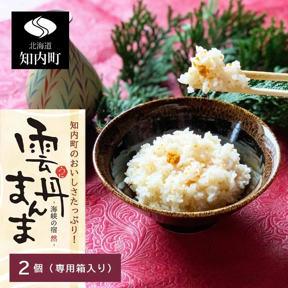 うに 知内町のおいしさたっぷり！うにの炊き込みごはん ～ 雲丹まんま ～ ×2（専用箱入り）＜海峡の宿 然＞