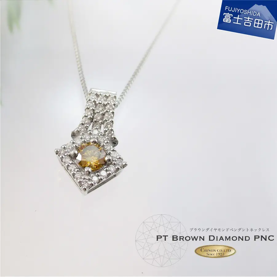 ブラウンダイヤモンドペンダント【プラチナ】MJ1035 ジュエリー ネックレス 宝石 ペンダント アクセサリー 