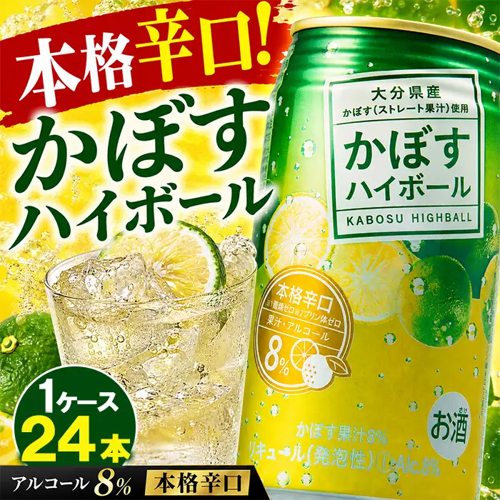 かぼすハイボール（1ケース/24本）【アルコール8% 本格辛口】＜084-006＞