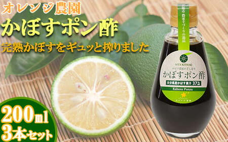  ポン酢 ドレッシング カボス 調味料 ／ オレンジ農園のかぼすポン酢 3本セット ＜108-001＞