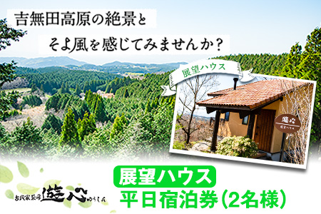 【平日限定】古民家茶房 遊心 展望ハウス平日宿泊券 2名様 《30日以内に出荷予定(土日祝除く)》BBQ 2人 熊本県 御船町 吉無田高原 体験型 バーベキュー 旅行