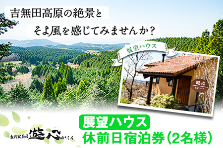 【休前日限定】古民家茶房 遊心 展望ハウス休前日宿泊券 2名様 《30日以内に出荷予定(土日祝除く)》BBQ 2人 熊本県 御船町 吉無田高原 体験型 バーベキュー 旅行