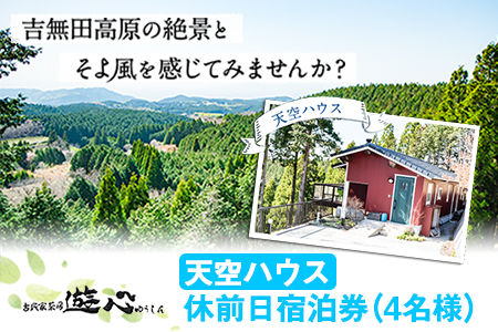 【休前日限定】古民家茶房 遊心 天空ハウス休前日宿泊券 4名様 《30日以内に出荷予定(土日祝除く)》BBQ 4人 熊本県 御船町 吉無田高原 体験型 バーベキュー 旅行