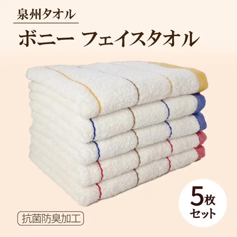 ボニー フェイスタオル（５枚セット）