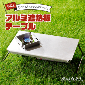 鍛冶屋の頓珍漢　アルミ遮熱板テーブル（イワタニ　Fore Winds Micro Camp Stove　FW-MS01専用）[050S06]キャンプギア キャンプグッズ キャンプ料理 キャンプデビュー キャンプ飯