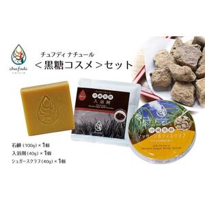 チュフディナチュール＜沖縄黒糖コスメ＞セット