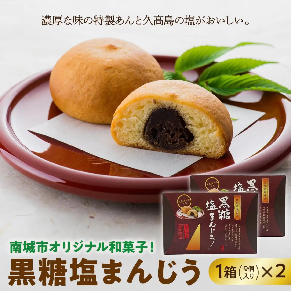 南城市オリジナル和菓子！黒糖塩まんじう   