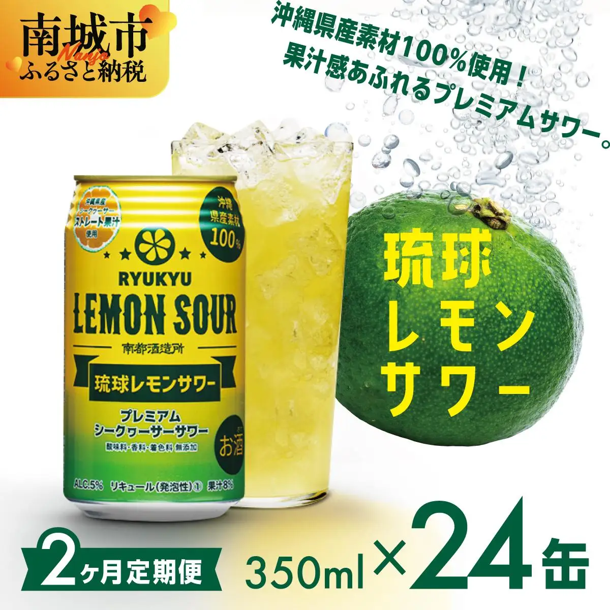 【2ヶ月定期便】琉球レモンサワー350ml×24缶   