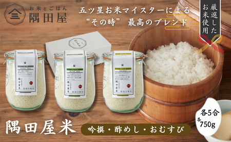 五つ星お米マイスターがブレンド  WECK隅田屋米 3個 セット 750g×3 精米 お米 ご飯 ごはん 白米 白飯 ゴハン ブレンド米  吟撰 酢めし おにぎり おむすび 株式会社隅田屋商店　【 墨田区 】 