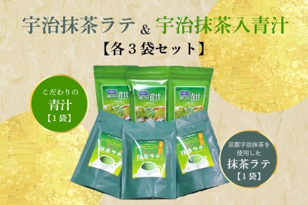 宇治抹茶ラテ&宇治抹茶入青汁セットB 抹茶 抹茶ラテ 青汁 抹茶青汁 宇治抹茶 スティック包装 個包装 セット 詰め合わせ 詰合せ ギフト 贈り物 インスタント 簡単 手軽 まっちゃ ラテ 抹茶セット 031-05