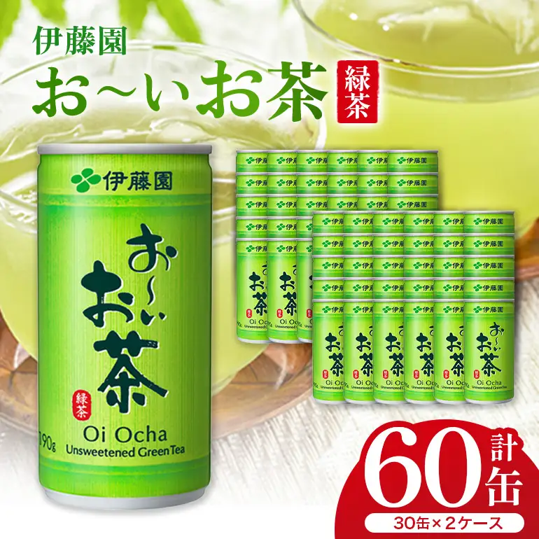 緑茶 お～いお茶 缶 190g ×2ケース 伊藤園 緑茶飲料