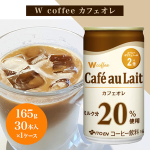 コーヒー 缶 W coffee カフェオレ 缶コーヒー 165g 伊藤園 飲料類 珈琲 