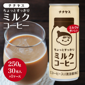 コーヒー 缶 チチヤス ちょっとすっきり ミルクコーヒー 缶コーヒー 250g 伊藤園 飲料類 珈琲 ミルクコーヒー缶 