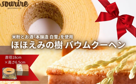 ほほえみの樹 バウムクーヘン 米粉 本醸造 特撰 白雪 使用 しっとり ふわふわ もちもち ソフトタイプ バームクーヘン お菓子 デザート スイーツ 洋菓子 お取り寄せ グルメ 人気 スーリール