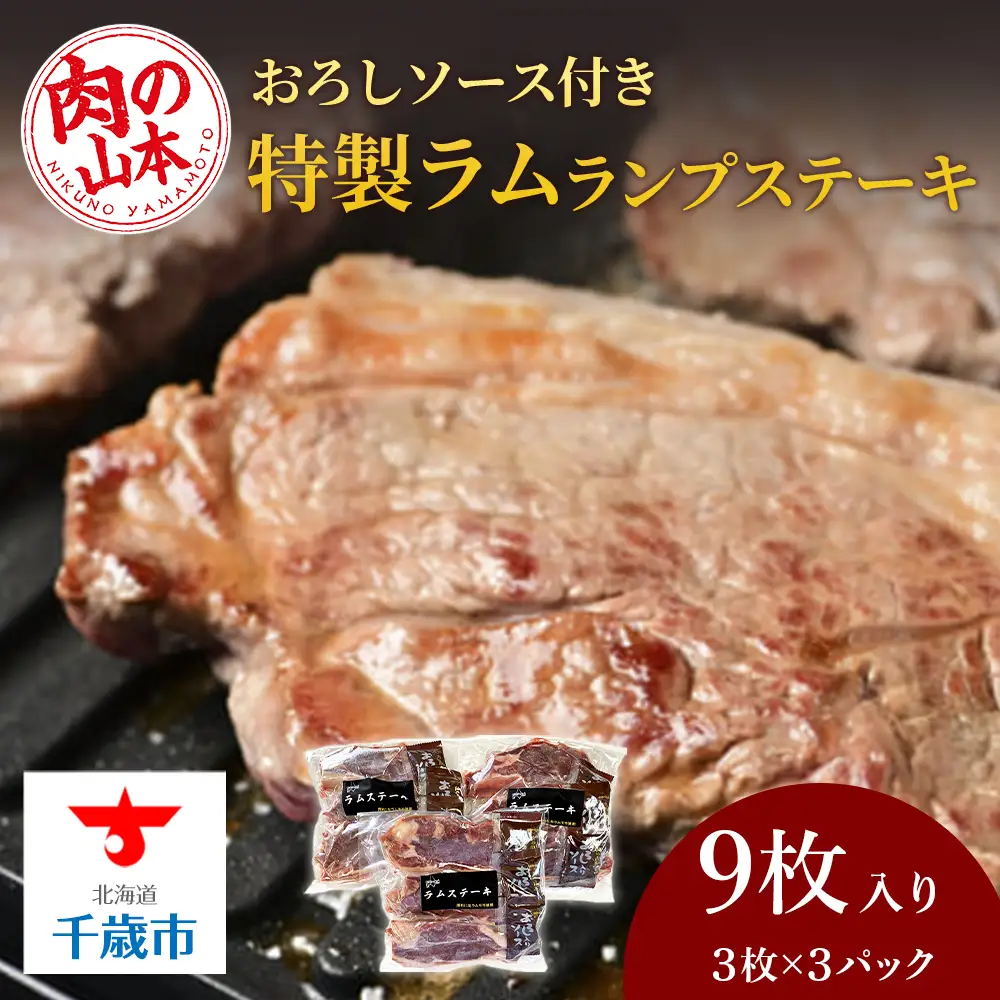 特製ラム ランプ ステーキ 9枚セット（おろしソース付）＜肉の山本＞