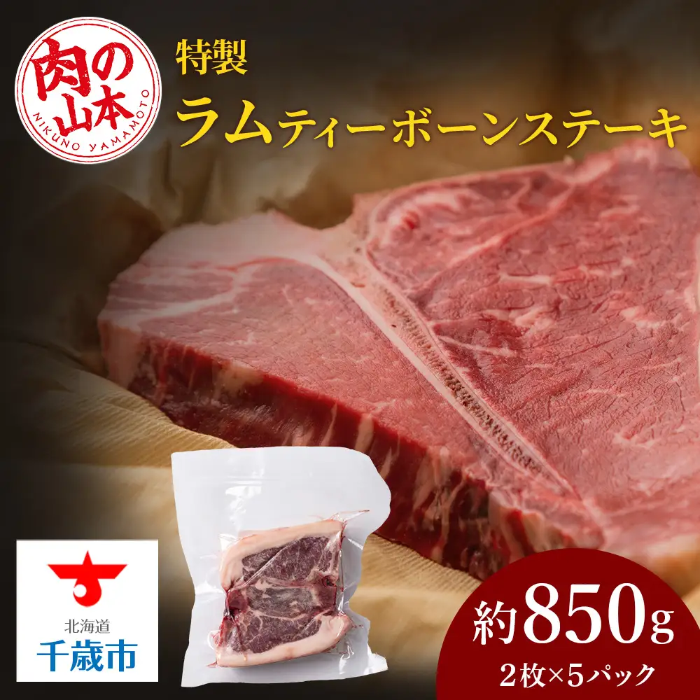 特製ラム【ティーボーン】ステーキ10枚（約850g）＜肉の山本＞