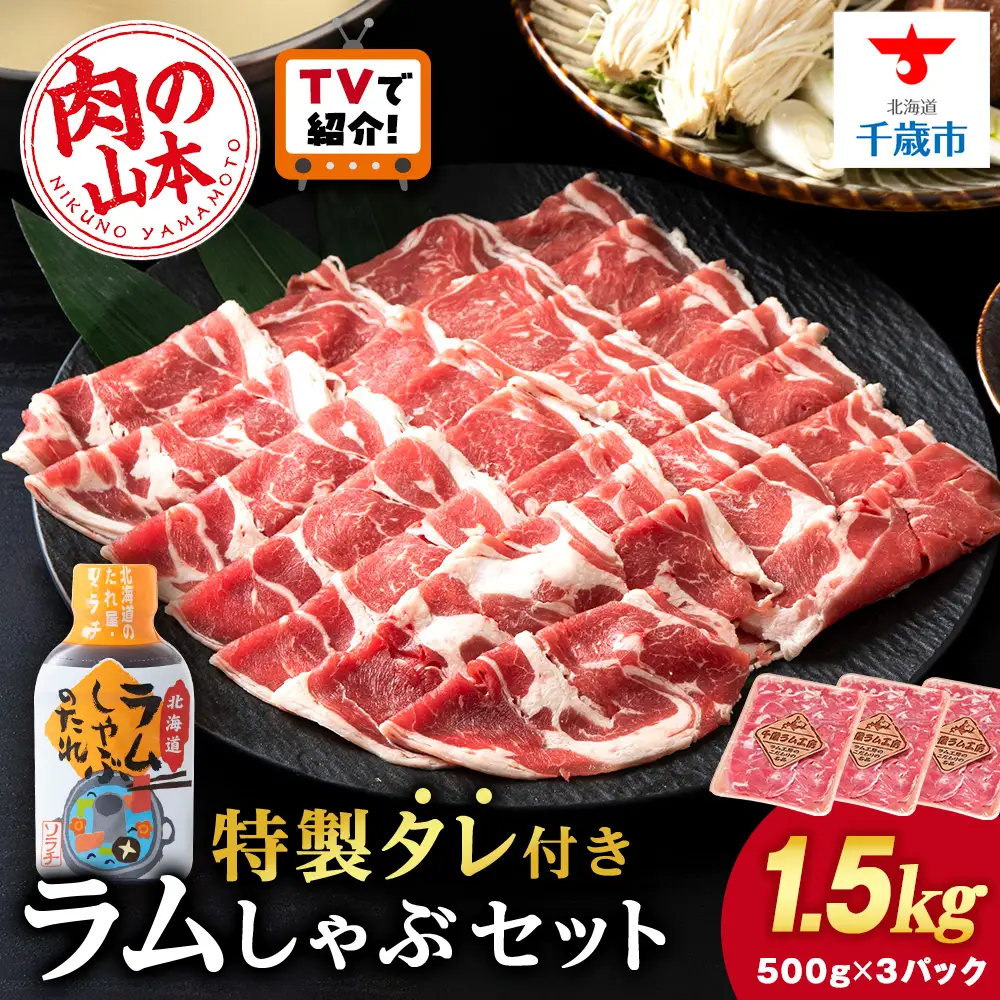 ラム しゃぶしゃぶ タレ付き セット 500ｇ×3＜肉の山本＞