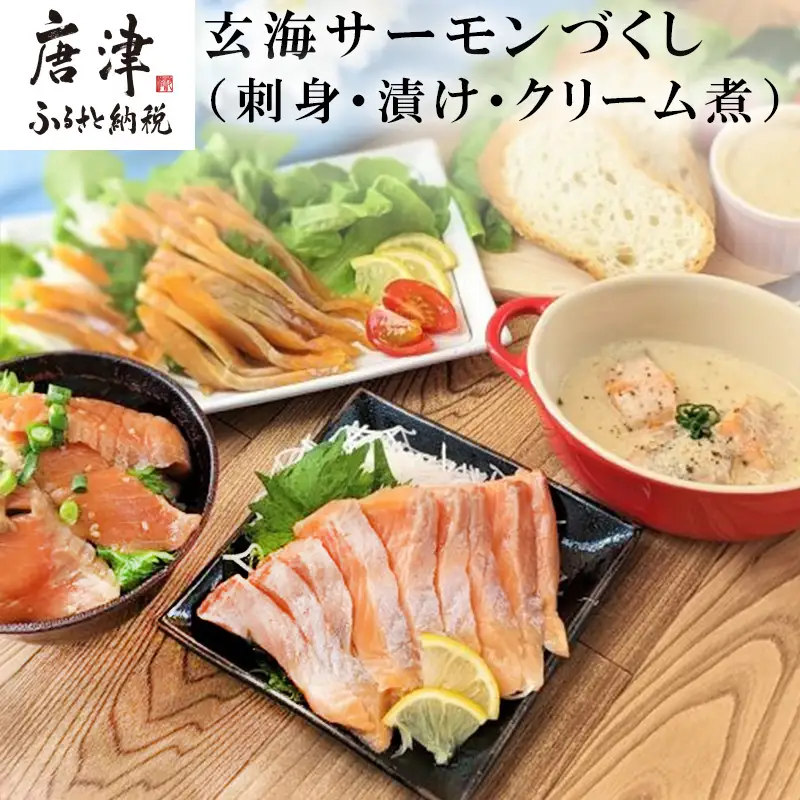 玄海サーモンづくし(刺身用切身80g×2P 漬け70g×2P クリーム煮100g×2P) おさかな村 刺身 漬け丼 パスタ