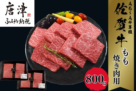 佐賀牛A5～A4等級旨味たっぷり脂身が少ない赤身のももステーキ 800g(7～8枚) BBQや焼肉に最適！牛肉 バーベキュー ギフト