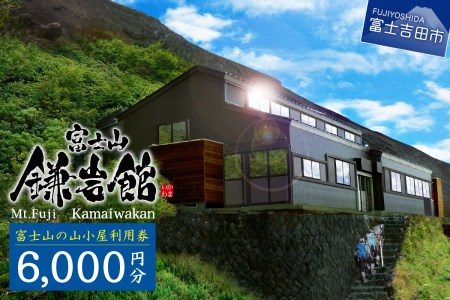 【富士山の山小屋利用券】富士山七合目 鎌岩館 施設利用券 6000円分 