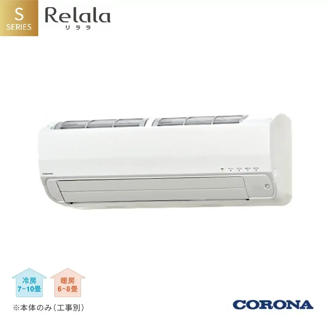 [コロナ] エアコン 工事なし 本体のみ 8畳用 単相100V CSH-S25AR-A(W)  リララSシリーズ エアコン 家電