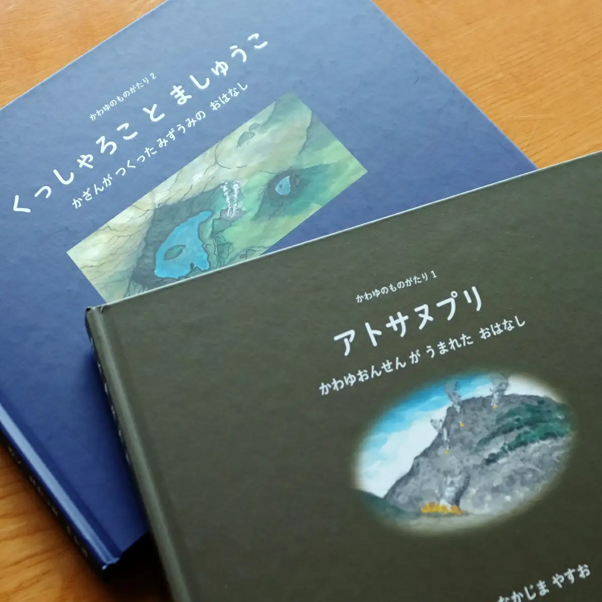 752.かわゆのものがたり絵本セット「アトサヌプリ「くっしゃろことましゅうこ」