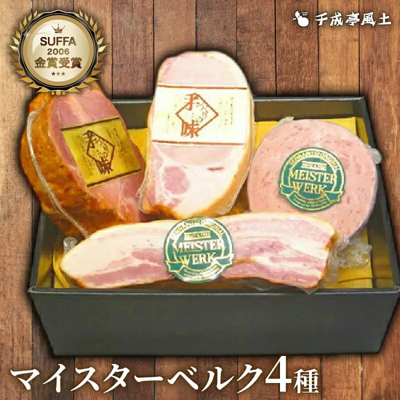 千成亭マイスターベルクH-50C焼豚・ロースハム・ベーコン・ヤークトブルストセット ソーセージ焼き豚ロースハムベーコンハムソーセージ焼豚ロースハムベーコン焼豚