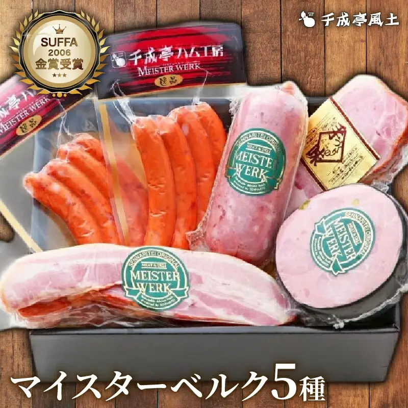 千成亭マイスターベルクH-50E 5種セット ソーセージロースハムベーコン豚肉ソーセージロースハムベーコンハムソーセージロースハムベーコンハム