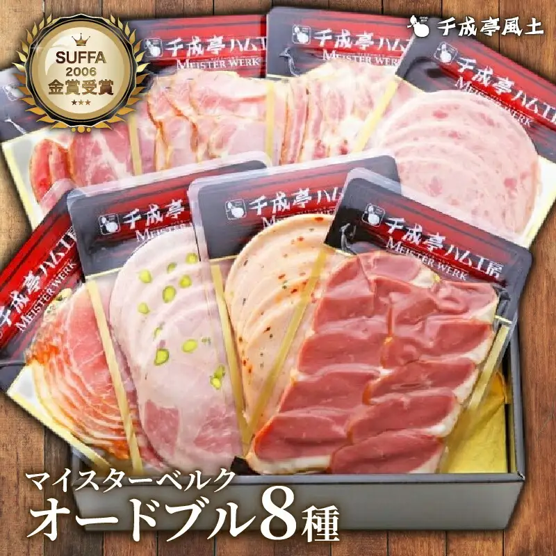 千成亭マイスターベルクOD-35 8点セット 生ハム ベーコン