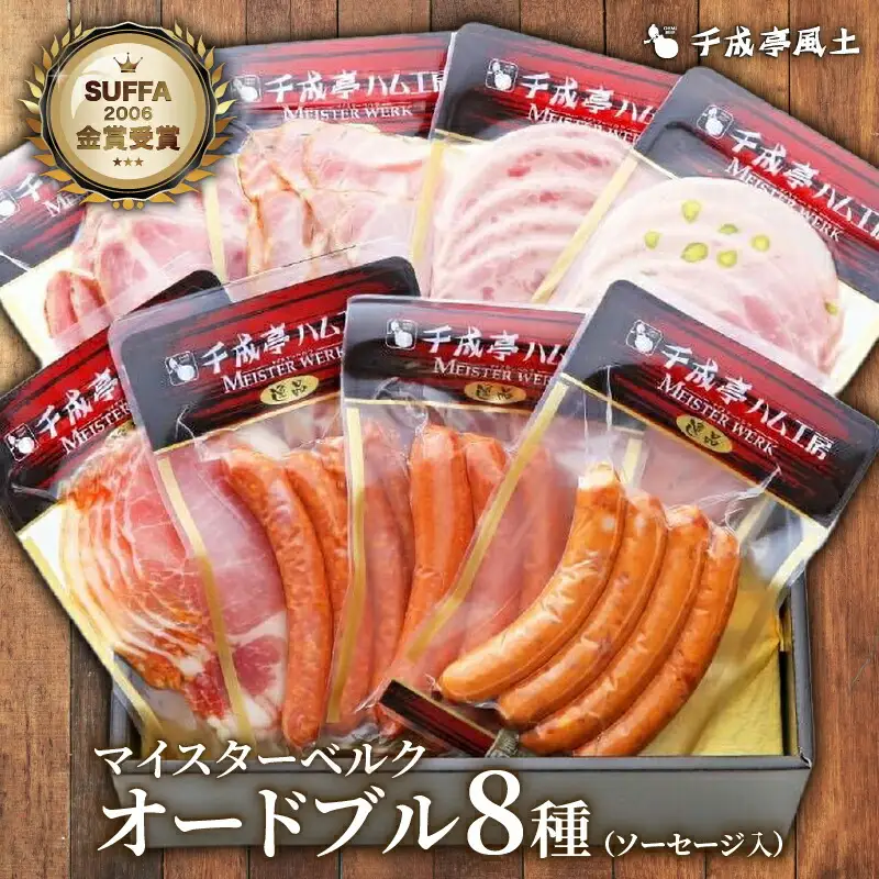 千成亭マイスターベルクOD-50オードブル8点セット ソーセージウィンナー焼き豚ロースハム生ハムソーセージウィンナー焼豚ソーセージロースハム生ハムソーセージ